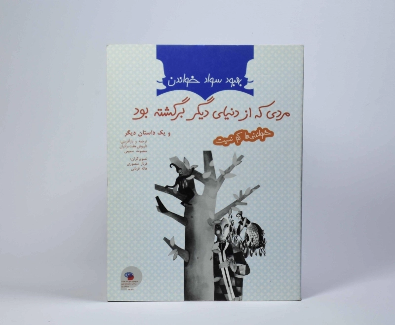 کتاب مردی که از دنیای دیگر برگشته بود - فرای علم - 3