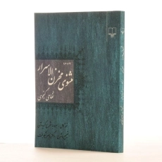 کتاب مثنوی مخزن الاسرار - نظامی گنجوی - 2