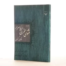 کتاب مثنوی مخزن الاسرار - نظامی گنجوی - 2