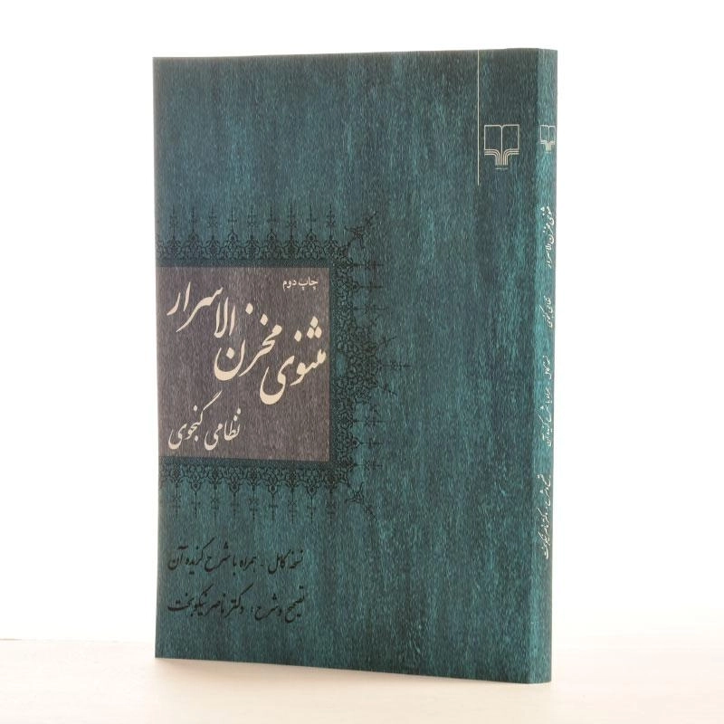 کتاب مثنوی مخزن الاسرار - نظامی گنجوی - 2