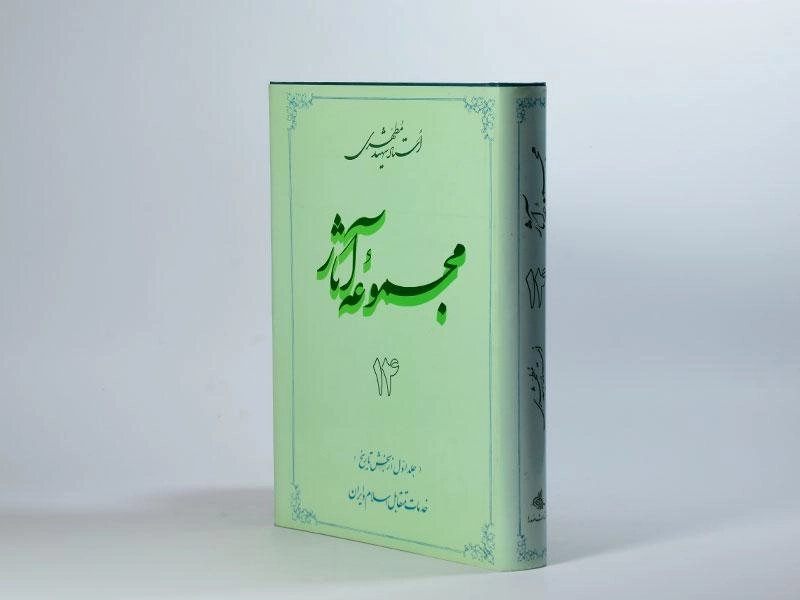 کتاب مجموعه آثار 14 - مرتضی مطهری - 3