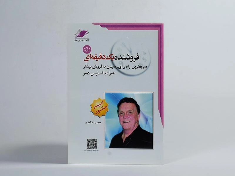 کتاب فروشنده یک دقیقه ای - اسپنسر جانسون - 2