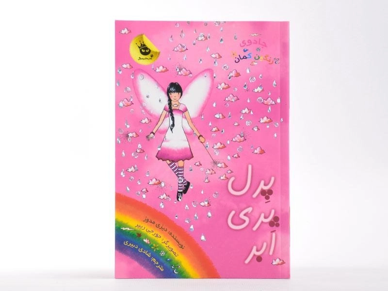 کتاب پرل پری ابر (جادوی رنگین کمان 10) - 1