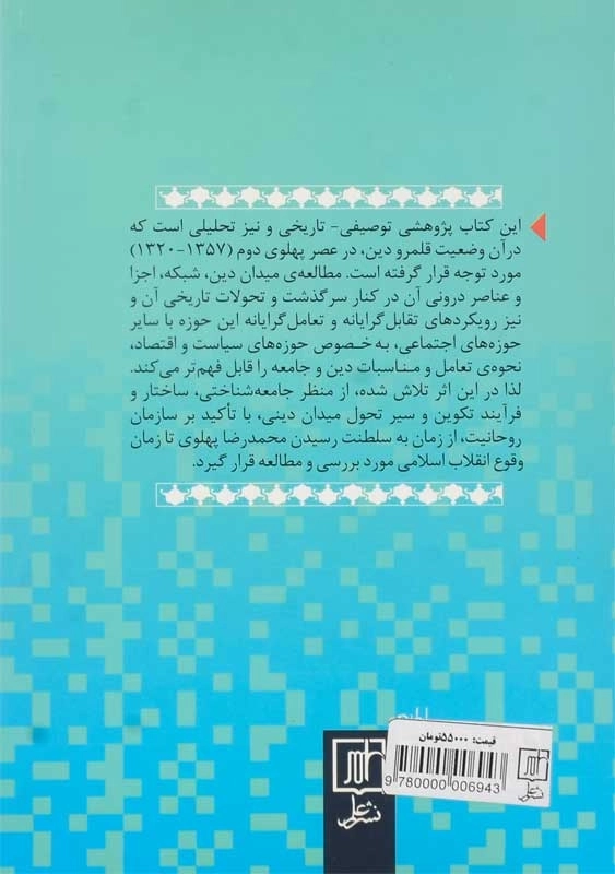 کتاب دین در ایران عصر پهلوی دوم | فاطمه فرامرزی - 1