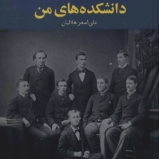 کتاب دانشکده های من | ماکسیم گورکی