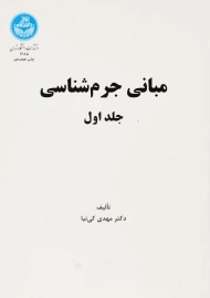 کتاب مبانی جرم شناسی جلد 1 | دکتر مهدی کی نیا