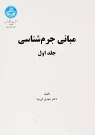 کتاب مبانی جرم شناسی جلد 1 | دکتر مهدی کی نیا