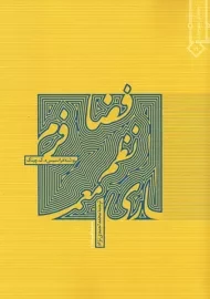 کتاب معماری (فرم، فضا و نظم) چینگ؛ احمدی نژاد