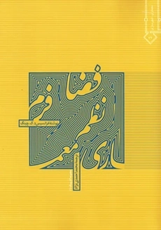 کتاب معماری (فرم، فضا و نظم) چینگ؛ احمدی نژاد