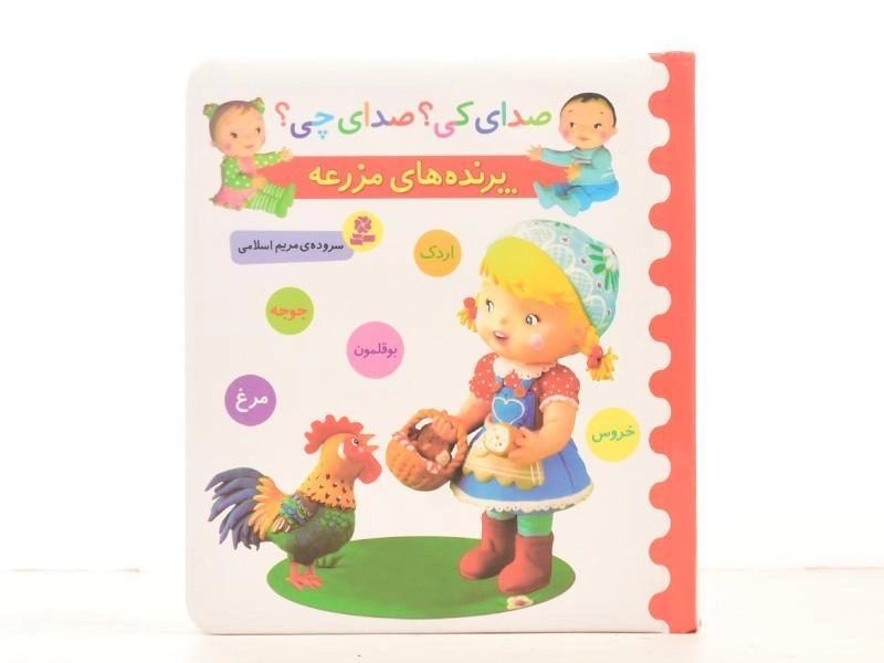 کتاب پرنده های مزرعه (صدای کی؟ صدای چی؟) - 4