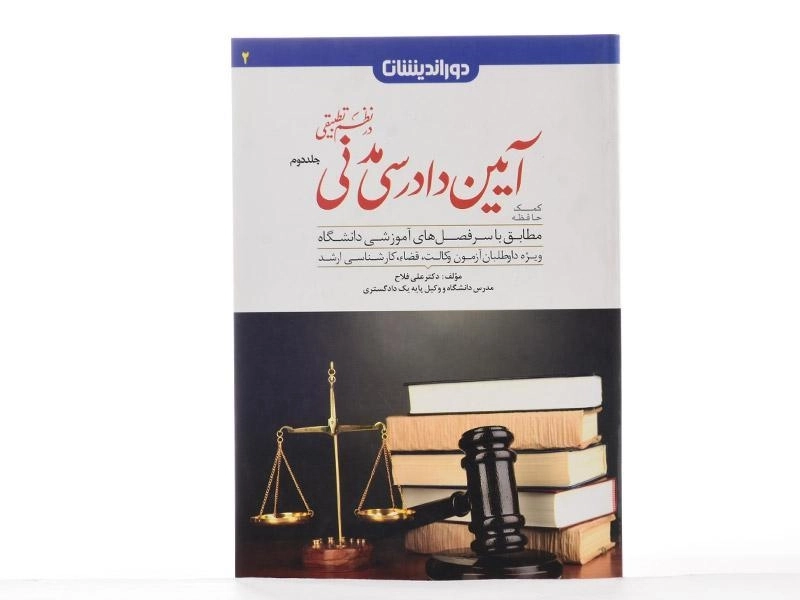 کتاب آیین دادرسی مدنی در نظم تطبیقی 2 - فلاح - 3