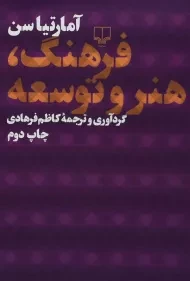 کتاب فرهنگ، هنر و توسعه | آمارتیا سن