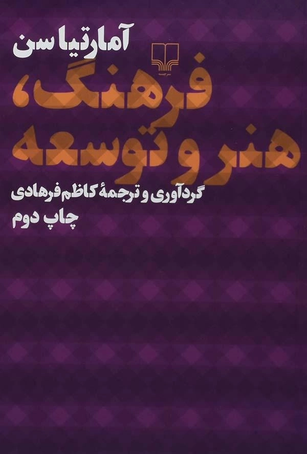 کتاب فرهنگ، هنر و توسعه - آمارتیا سن - 0