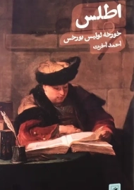 کتاب اطلس | خورخه لوئیس بورخس