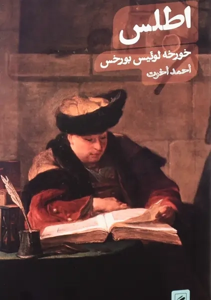 کتاب اطلس | خورخه لوئیس بورخس