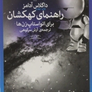 کتاب راهنمای کهکشان برای اتواستاپ زن ها