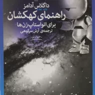 کتاب راهنمای کهکشان برای اتواستاپ زن ها