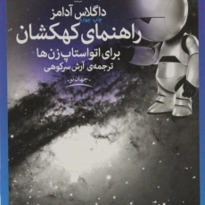 کتاب راهنمای کهکشان برای اتواستاپ زن ها