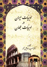 کتاب ادبیات ایران در ادبیات جهان