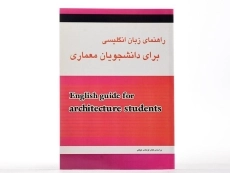 کتاب راهنمای زبان انگلیسی برای دانشجویان معماری - ایزدی - 2