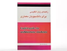 کتاب راهنمای زبان انگلیسی برای دانشجویان معماری - ایزدی - 2