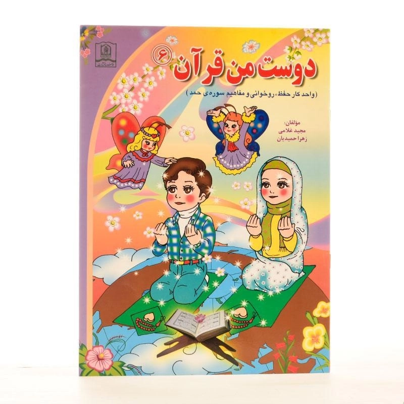 کتاب دوست من قرآن 6 (سوره حمد) - 2