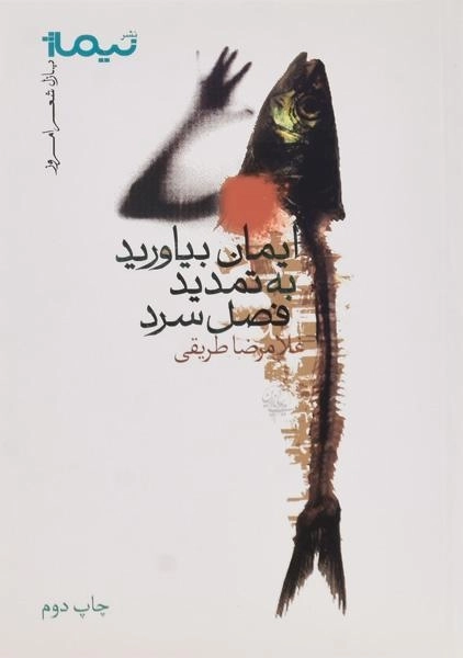 کتاب ایمان بیاورید به تمدید فصل سرد - غلامرضا طریقی - 1