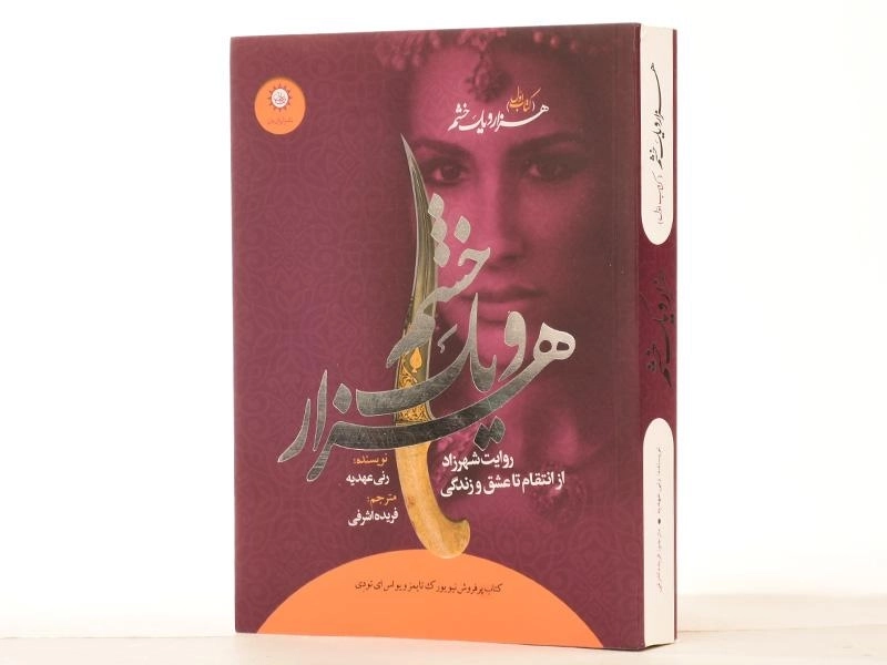 کتاب هزار و یک خشم 1 - ایران بان - 3