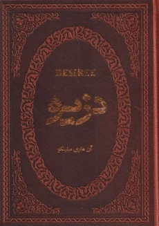 کتاب دزیره