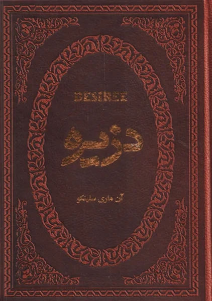 کتاب دزیره | آن ماری سلینکو؛ پارمیس - 0