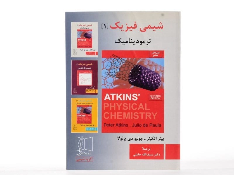 کتاب شیمی فیزیک 1 - اتکینز - 2