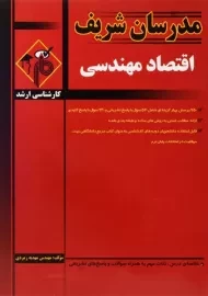 کتاب ارشد اقتصاد مهندسی | مدرسان شریف