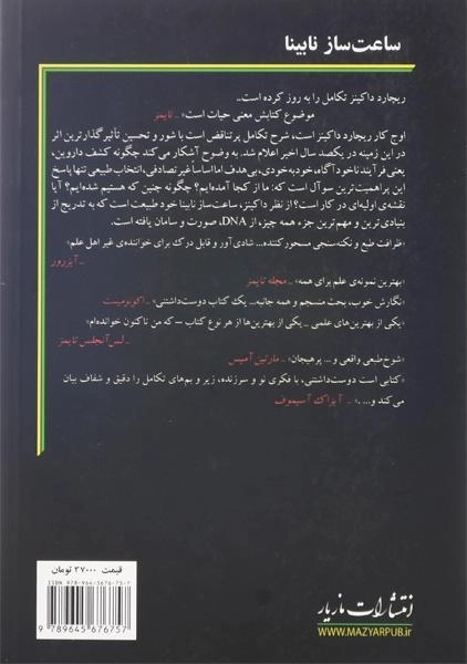 کتاب ساعت ساز نابینا - ریچارد داکینز - 1