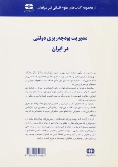 کتاب مدیریت بودجه‌ریزی دولتی در ایران | حسن الماسی - 1