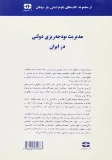 کتاب مدیریت بودجه‌ریزی دولتی در ایران | حسن الماسی - 1