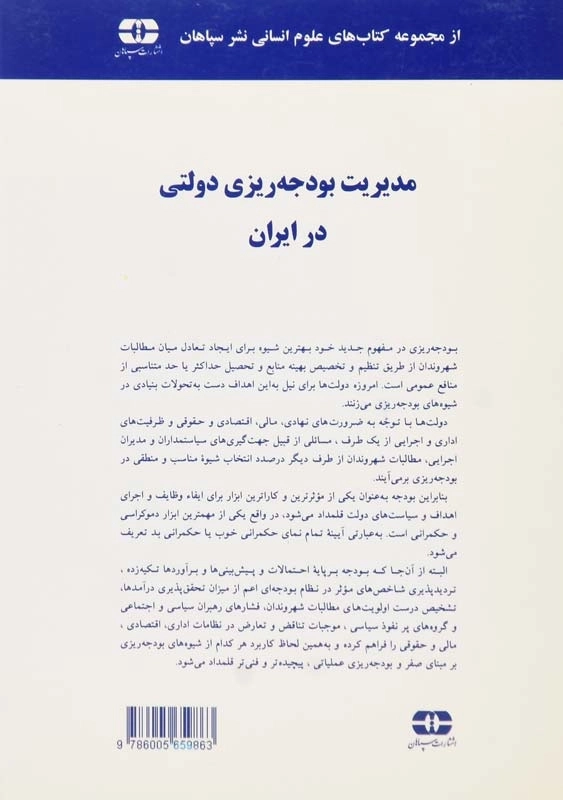 کتاب مدیریت بودجهریزی دولتی در ایران | حسن الماسی - 1