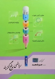 کتاب ریاضی پنج گزینه هفتم (7) جویا مجد