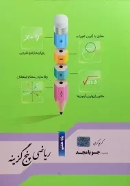 کتاب ریاضی پنج گزینه هفتم (7) جویا مجد