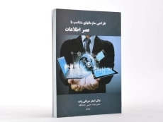 کتاب طراحی سازمانهای متناسب با عصر اطلاعات - صرافی زاده - 1