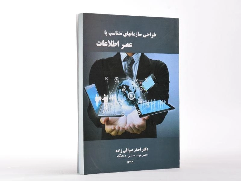 کتاب طراحی سازمانهای متناسب با عصر اطلاعات - صرافی زاده - 1