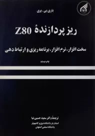 کتاب ریزپردازنده Z80 - باری بی. بری؛ حسین نیا