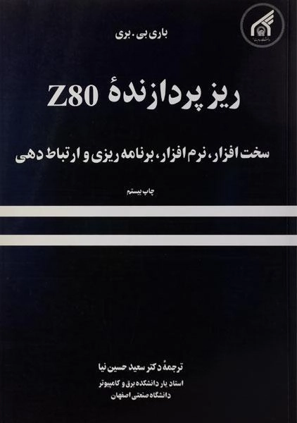 کتاب ریزپردازنده Z80 - باری بی. بری؛ حسین نیا