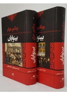 کتاب بینوایان (جلد اول)