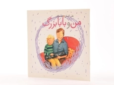 کتاب من و بابابزرگ - 2