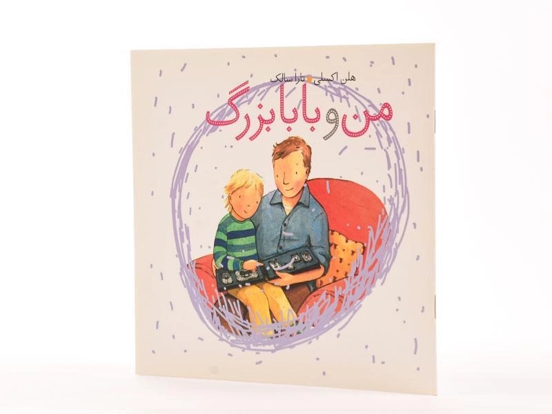 کتاب من و بابابزرگ - 2