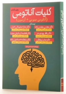 کتاب کلیات آناتومی - اشراقیه - 1