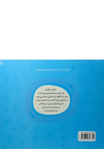 کتاب خرگوشک خودت را کنترل کن! (ماجراهای دم پنبه ای) - 1
