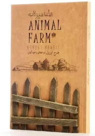 کتاب قلعه حیوانات