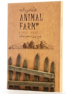 کتاب مزرعه‌ی حیوانات