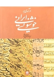کتاب درآمدی بر خوشنویسی ایرانی
